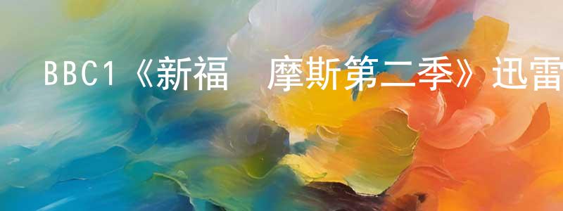 BBC1《新福爾摩斯第二季》迅雷下載/在線觀看/百度云-犯罪/歷史載-美劇天堂 陳昭典的blog